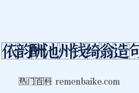 依韵酬池州钱绮翁造句是什么意思的图片